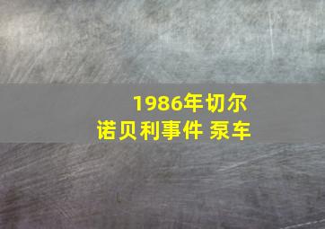 1986年切尔诺贝利事件 泵车